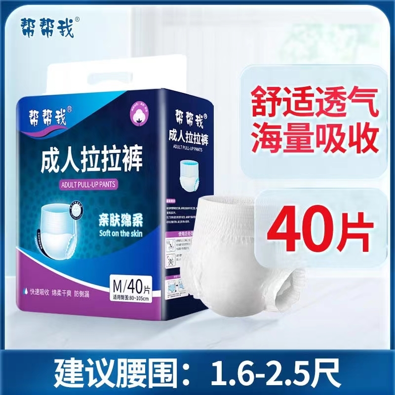 帮帮我成人拉拉裤老人用内裤尿不湿老年人拉拉裤男女士专用加厚型