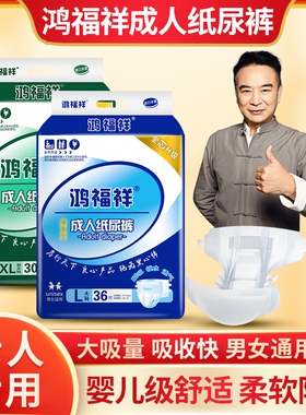 鸿福祥成人纸尿裤SLXL特大码老人用女男士老年人尿不湿产妇尿垫片