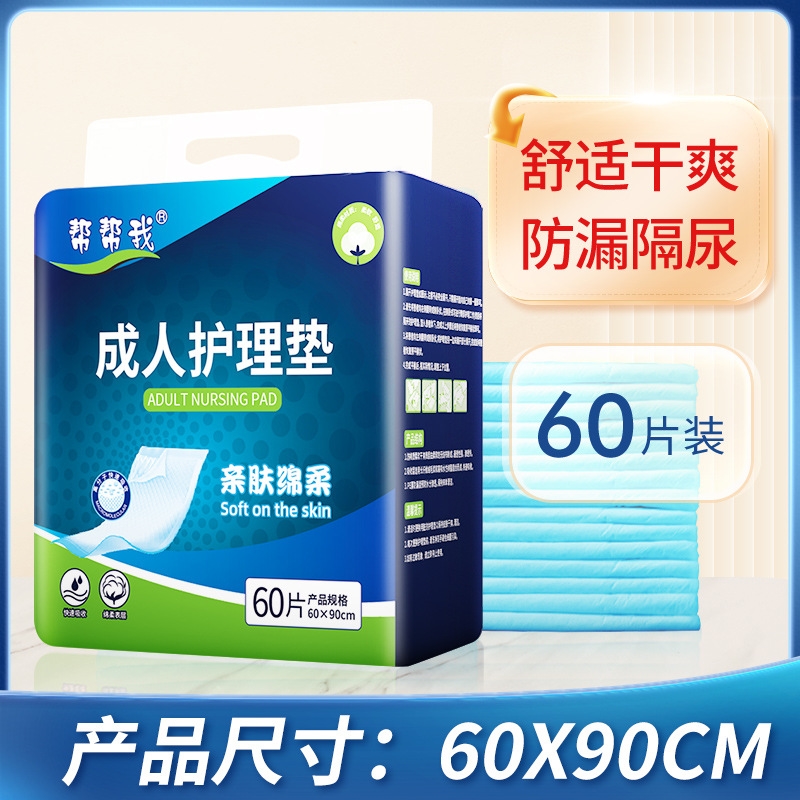 帮帮我成人护理垫6090老人用隔尿垫尿片一次性尿不湿非纸尿裤60片
