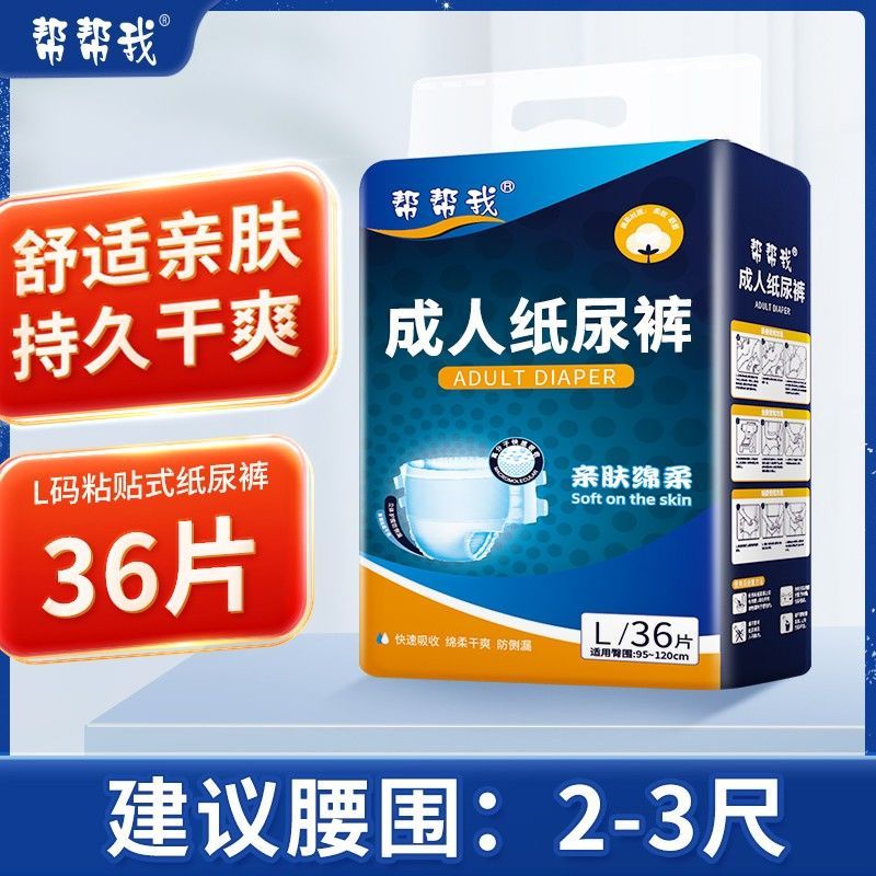帮帮我成人纸尿裤老年人尿不湿老人用尿垫ML码男女士尿裤经济装