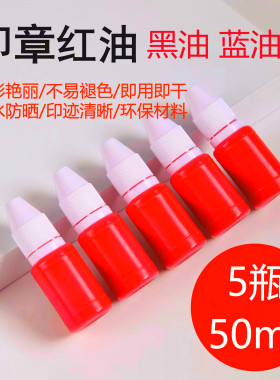 光敏印油红色盖章印泥红油章子快干专用油回墨油墨印章加印油黑色