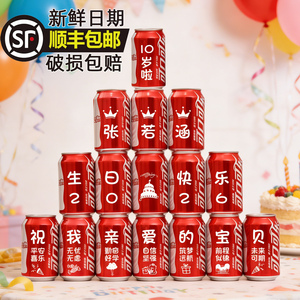 儿童生日周岁可口可乐定制易拉罐