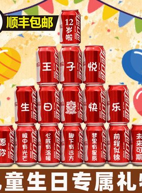 儿童生日周岁礼可口可乐定制易拉罐宝宝孩子十岁礼物满月百天宴会