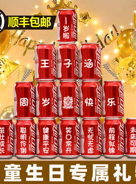 周岁可乐定制易拉罐儿童宝宝孩子生日十岁礼物满月百天宴会成人礼