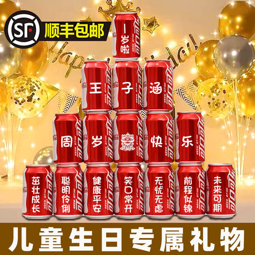 可口可乐周岁生日定制刻字百天