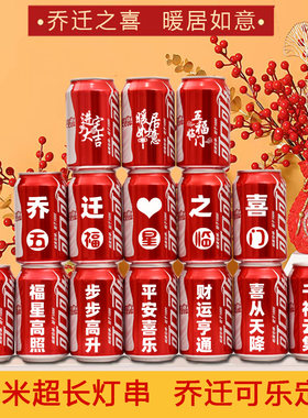 可乐定制易拉罐乔迁搬新家布置
