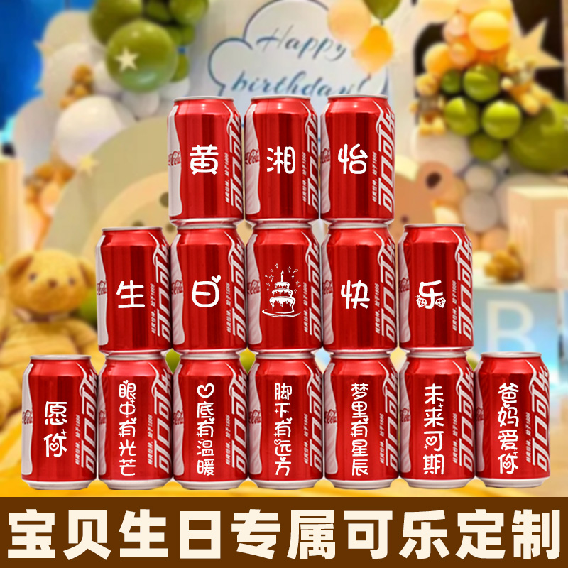 儿童生日周岁满月可乐定制易拉罐