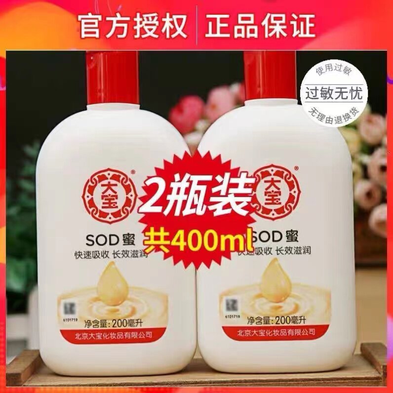 两瓶大宝sod蜜200ml保湿滋润补水乳液面霜男士女生素颜护肤身体乳高性价比高么？