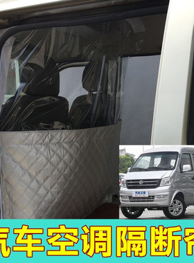 东风小康K17K07SC37V27V29EC3635面包车隔帘前后排空调隔热隔断帘