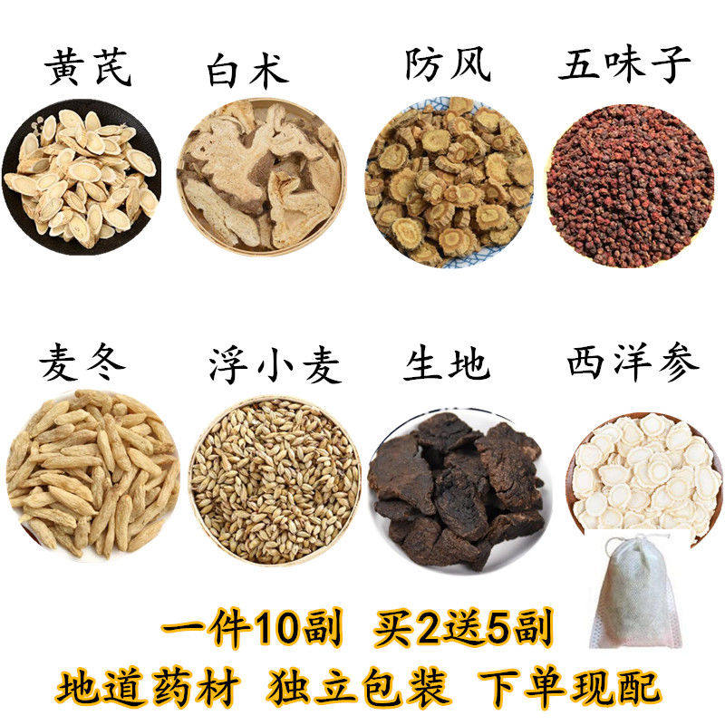 黄芪止汗散原料黄芪白术防风五味子麦冬浮小麦生地西洋参原料10付