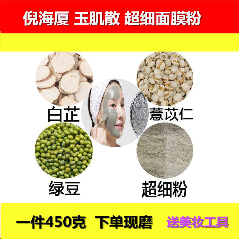 倪海厦 玉肌散 面膜粉 养护肌肤白芷薏苡仁绿豆甄选原料一件450克