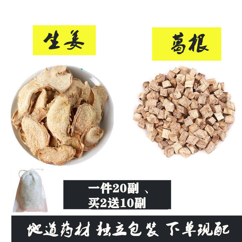 生姜葛根茶生姜加葛根包邮天然中药材20包