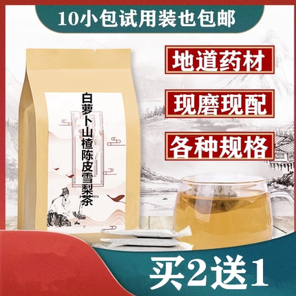 白萝卜山楂陈皮雪梨茶袋泡茶30包买2送1内热