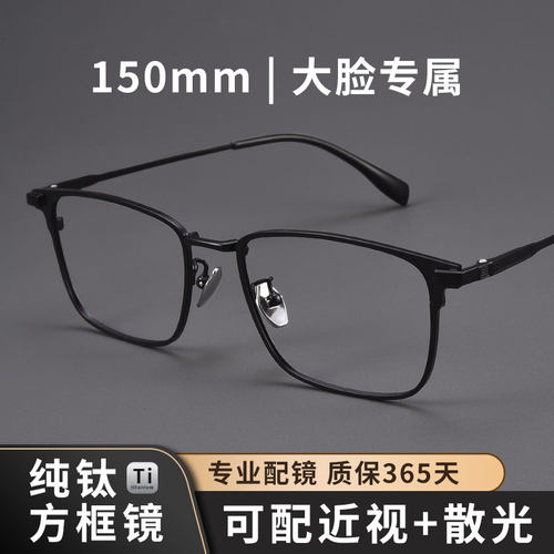 总宽150mm超轻纯钛大脸眼镜男款