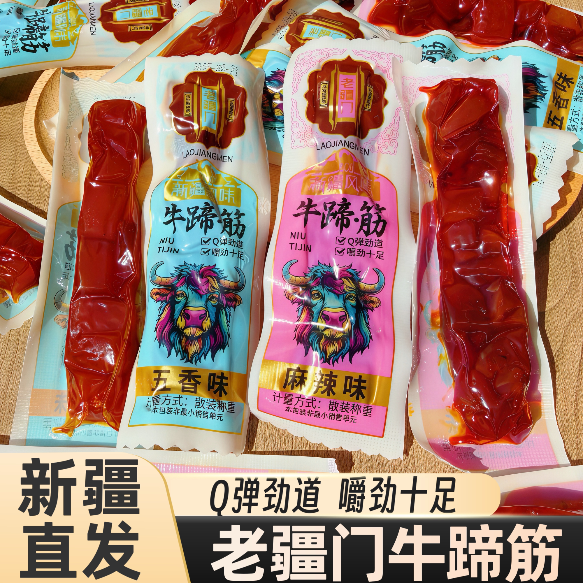 老疆门牛蹄筋新疆特产牛蹄筋麻辣五香味牛蹄筋独立小包装休闲零食