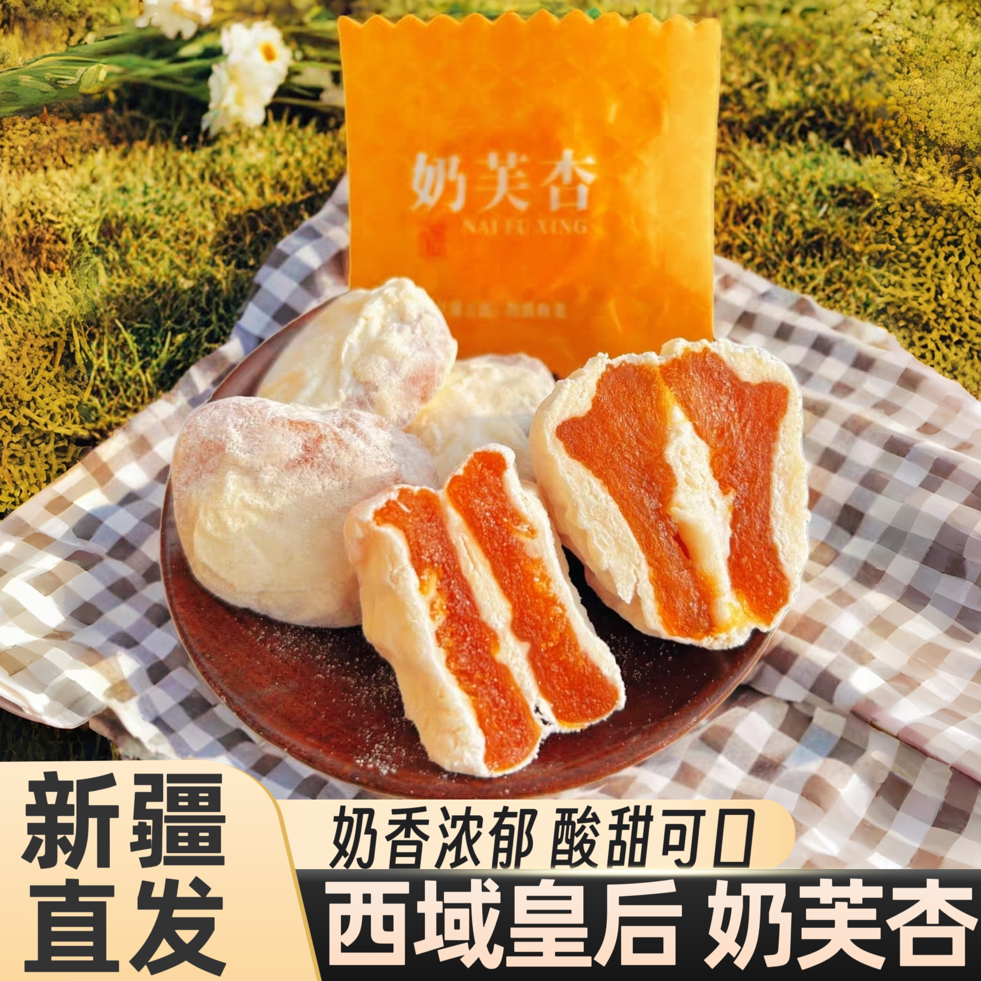 西域皇后奶芙杏新疆网红爆款杏干杏脯奶香软糯独立小包装休闲零食图片