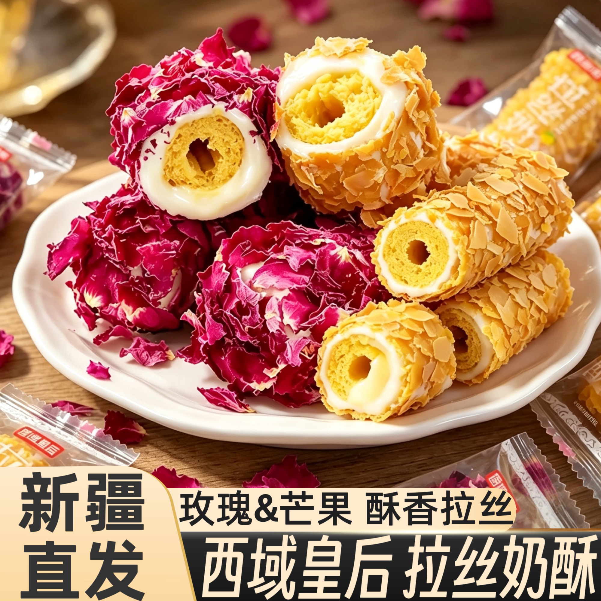 西域皇后拉丝奶酥新疆特产玫瑰花瓣芒果味蛋黄卷夹心糕点休闲零食