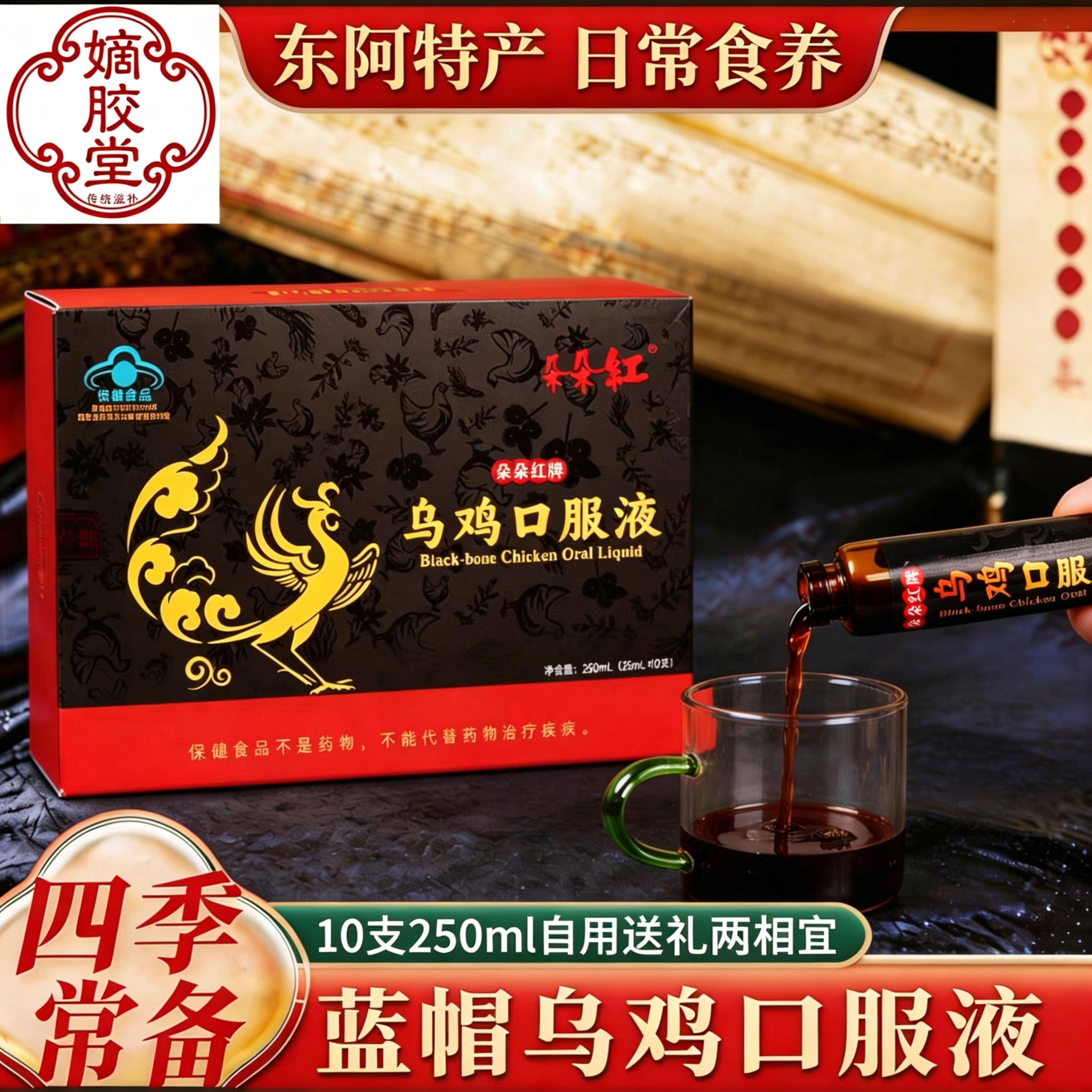 东阿非遗蓝帽乌鸡口服液增强免疫