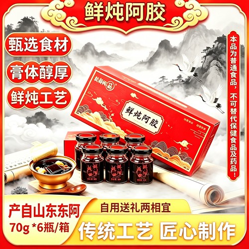 山东东阿产即食鲜炖阿胶女性滋补