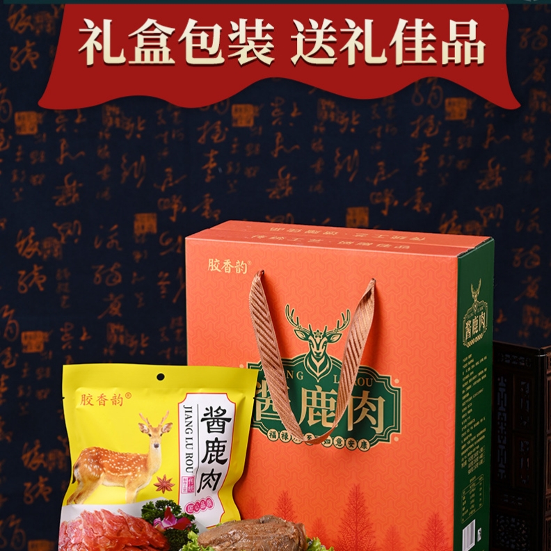 山东东阿特产五香酱鹿肉150g*4包送礼节日礼盒滋补熟食