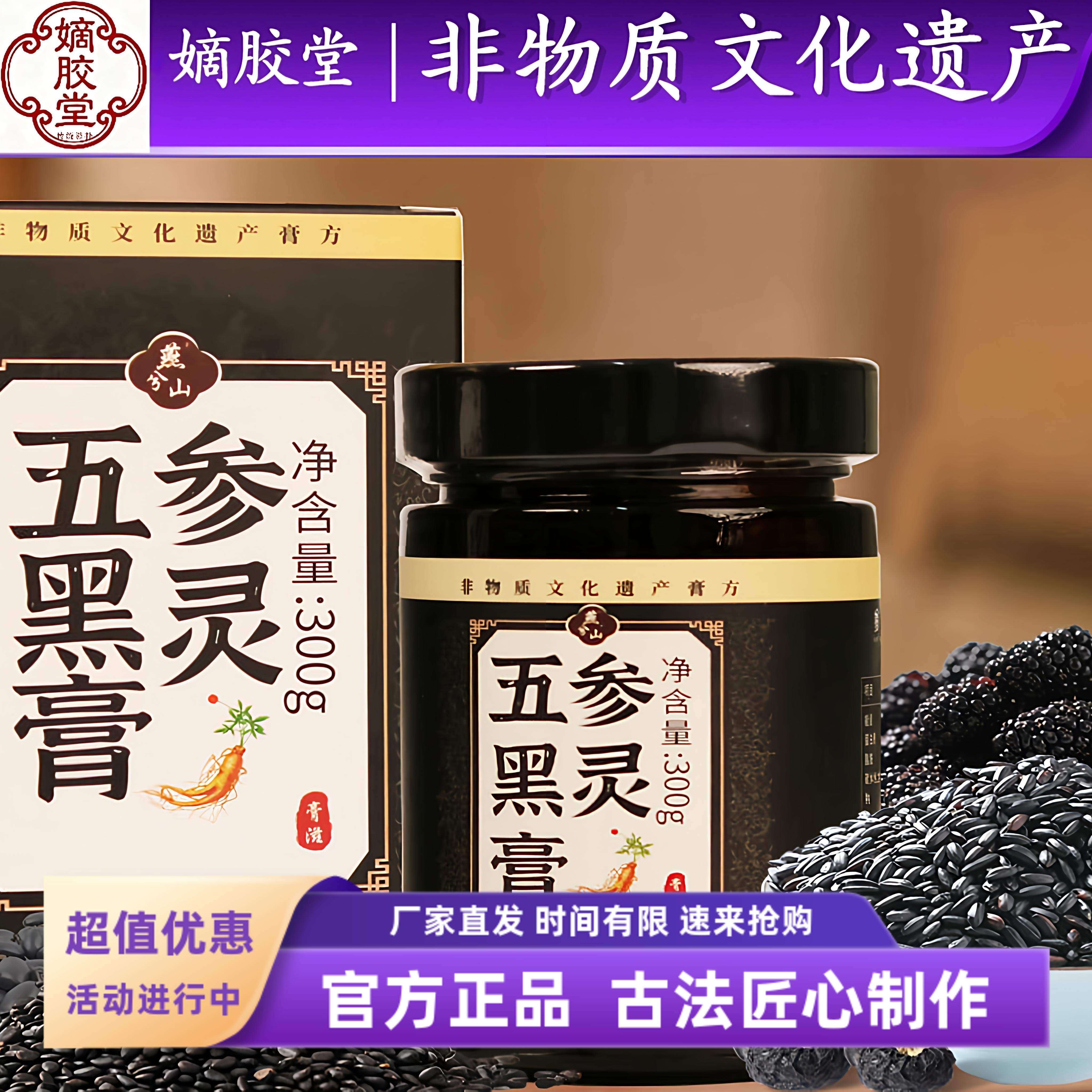 东阿特产桑葚黄精五黑膏灵芝人参黄芪黑芝麻黑米黑豆滋补膏滋300g