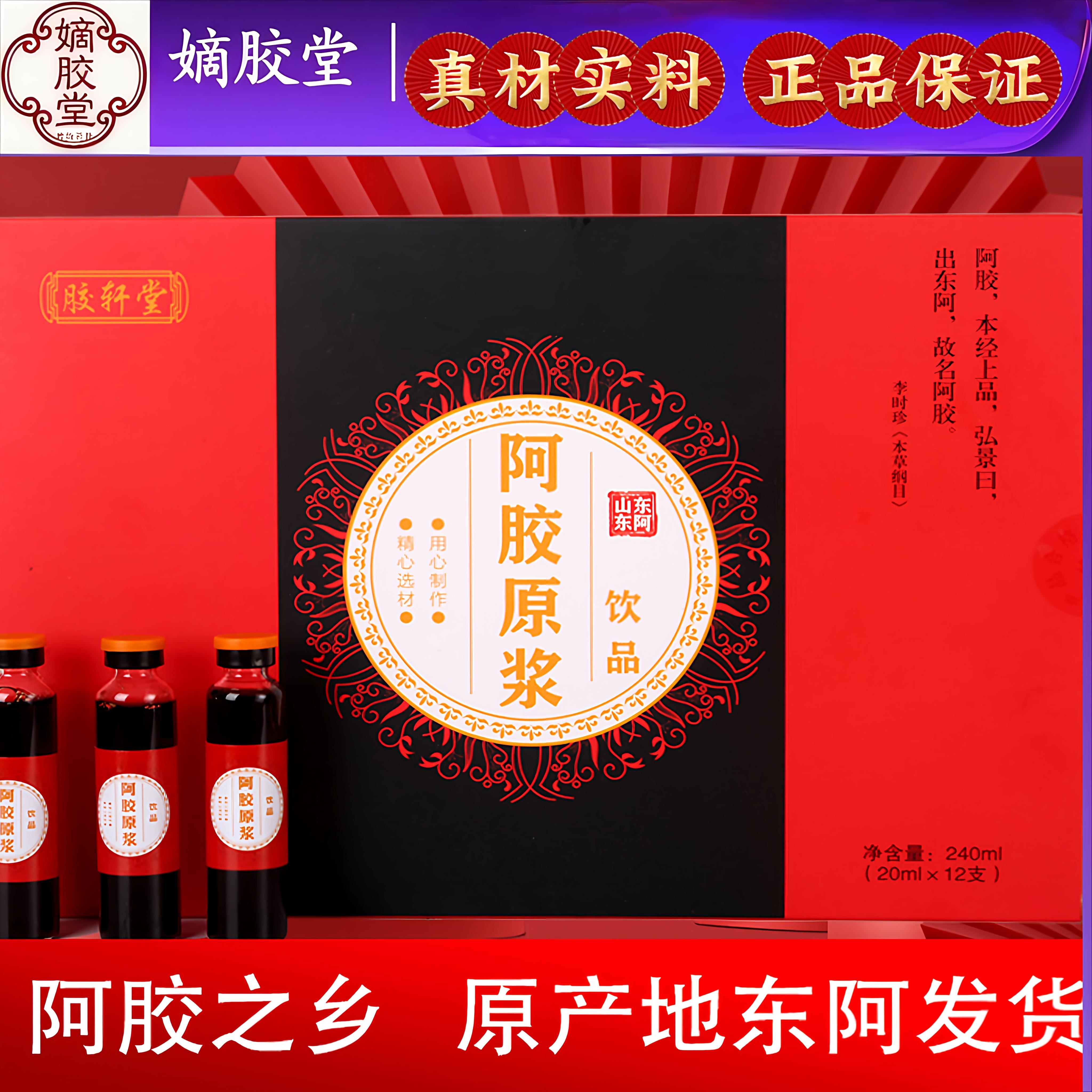 山东东阿复方阿胶原浆液20ml*12支改善滋补中老年人女性气血包邮