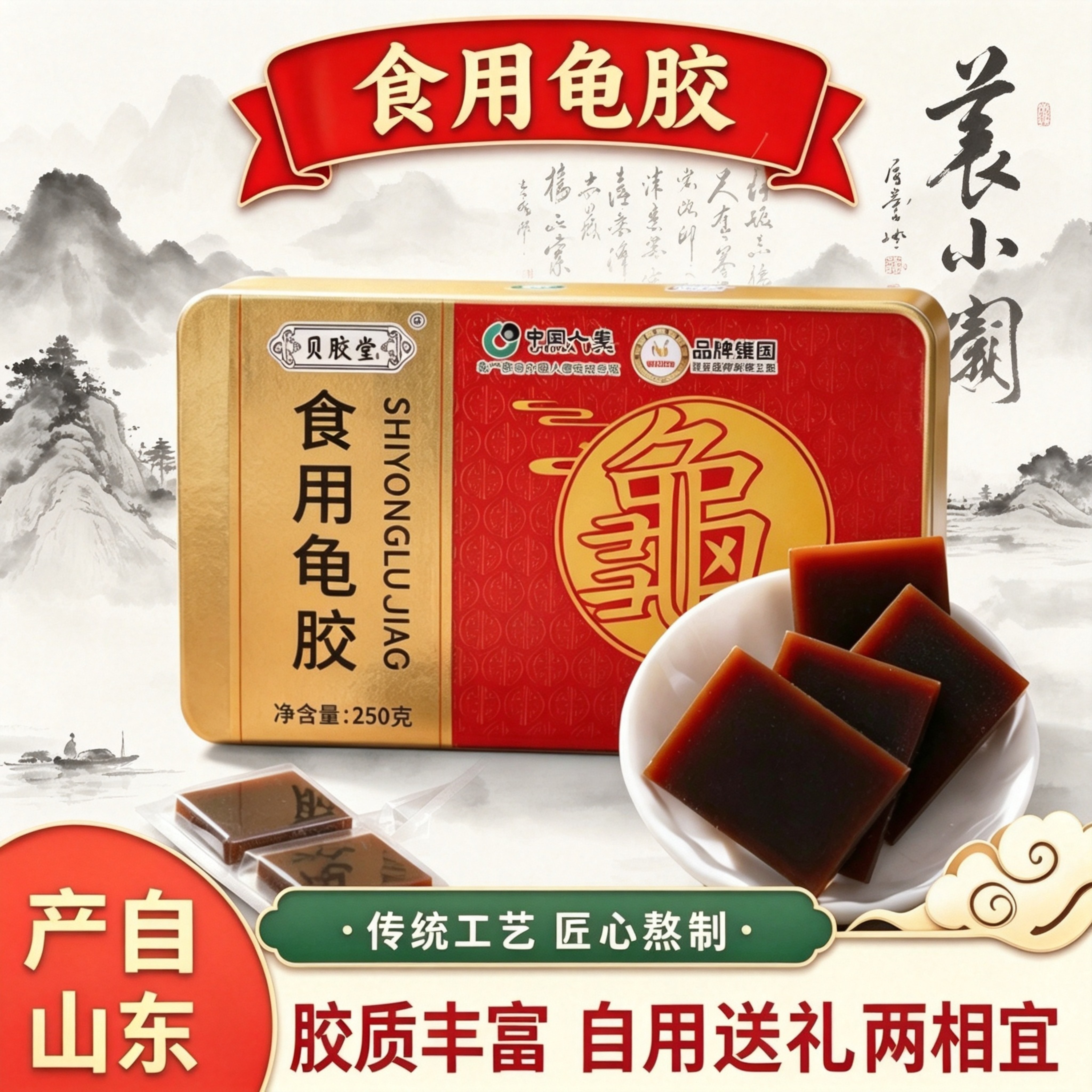 山东产食用龟胶250克铁盒装精选材料古法熬制阿胶块送长辈亲友礼