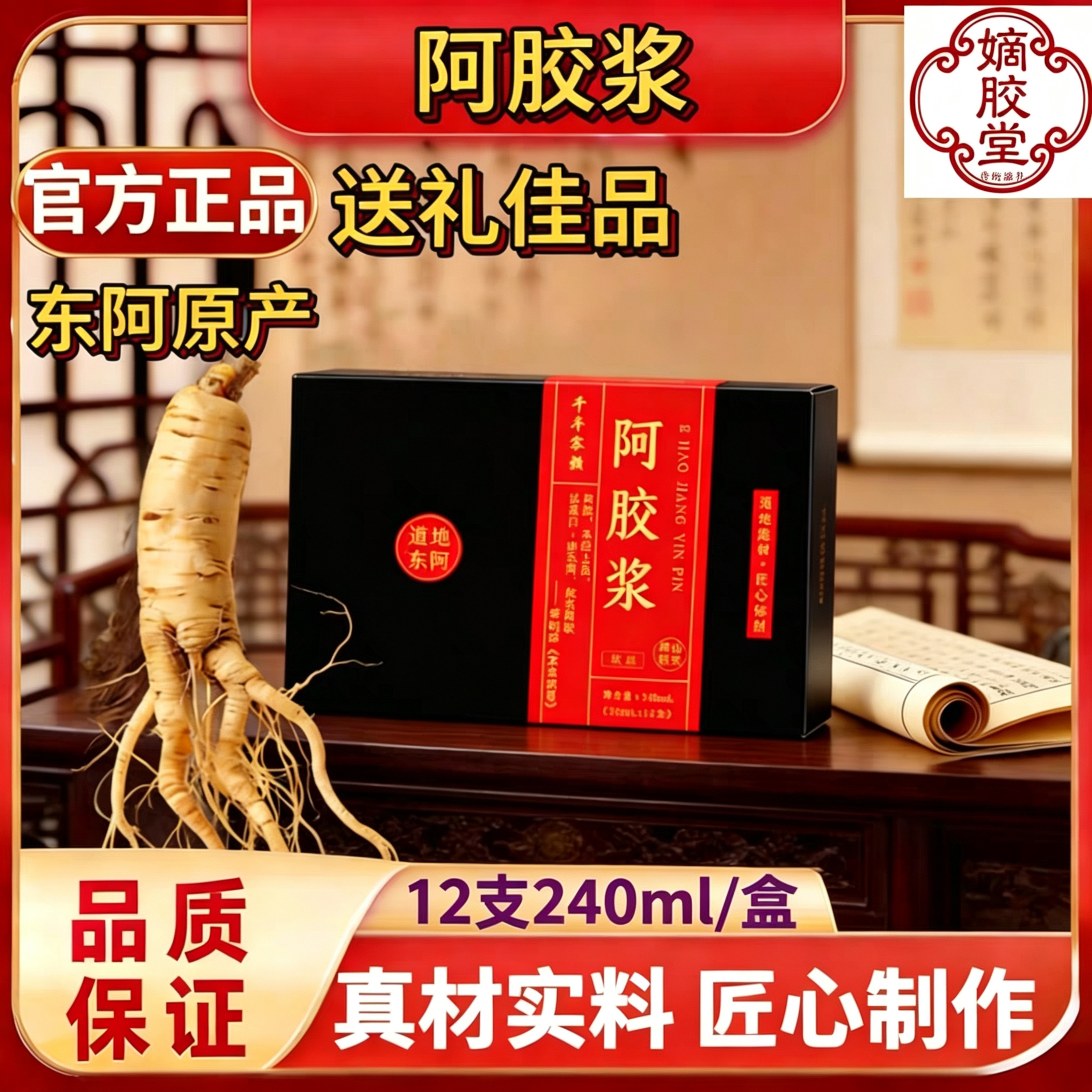 东阿特产人参阿胶浆植物饮品12支共240ml男女饮用真材实料送礼物