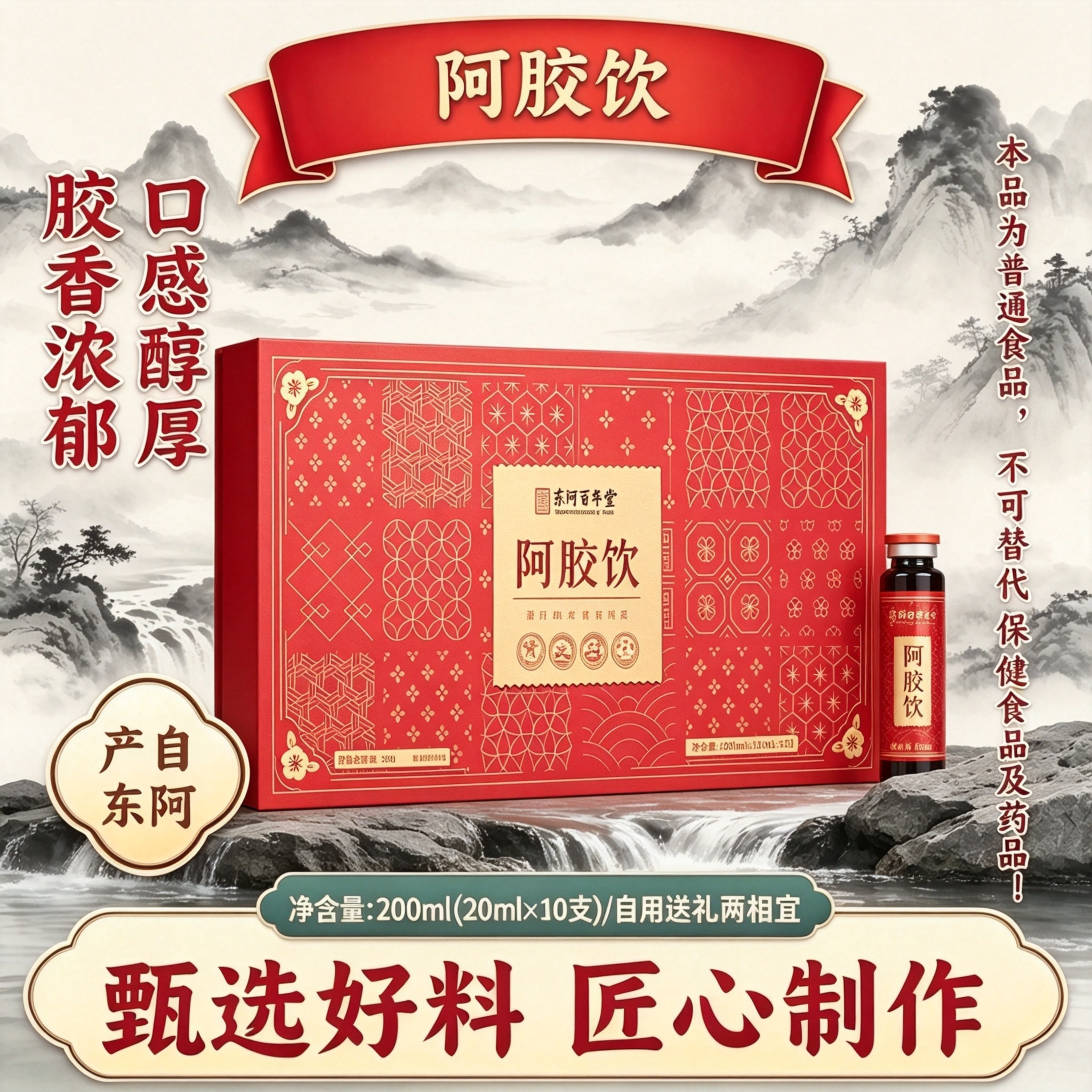 东阿特产即食阿胶饮200ml盒装甄选食材胶香浓郁送长辈亲友礼品