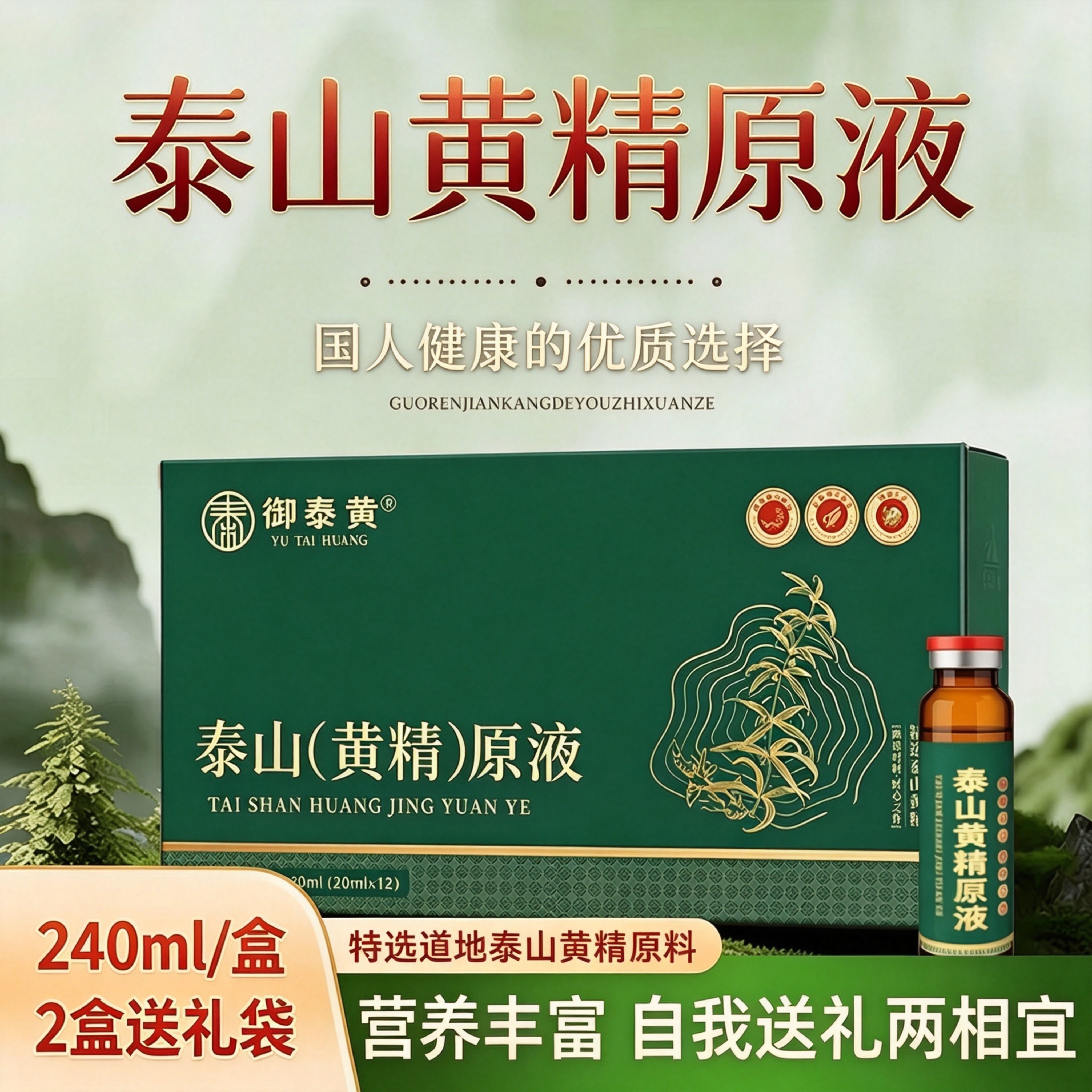 御泰黄泰山黄精原液240ml盒装九蒸九制浓缩草本精华液自食送礼