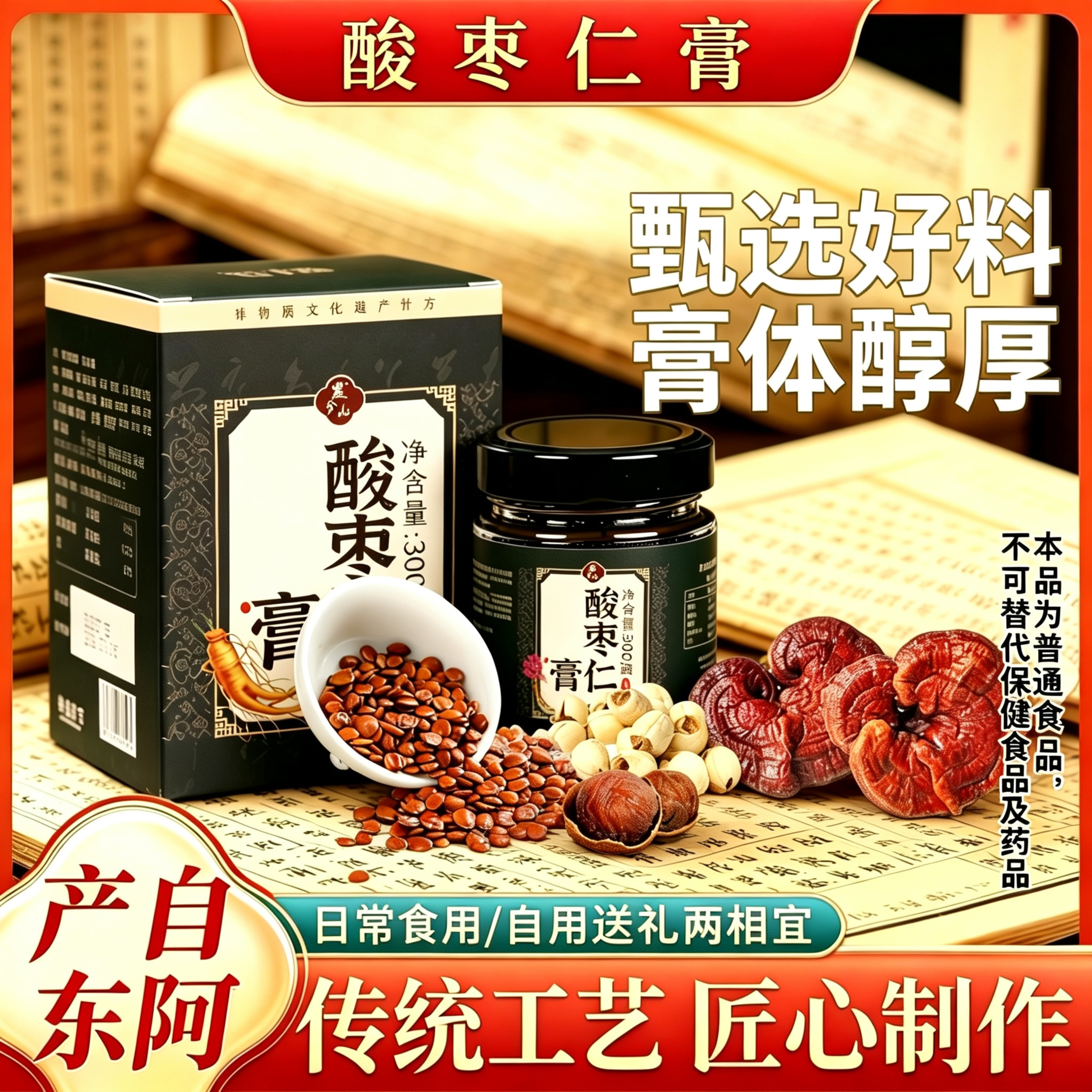 燕兮山酸枣仁膏300g百合茯苓传统工艺古法熬制膏滋男女食用送礼物