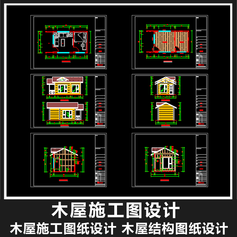 木屋施工图设计木屋结构图纸设计木屋加工图设计木屋