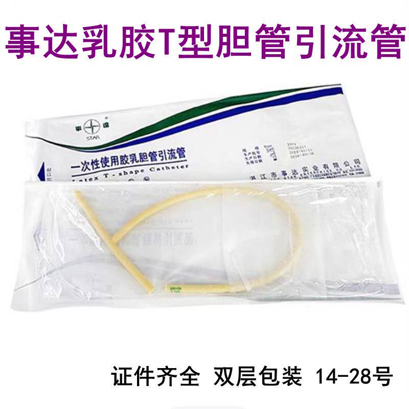 事达无菌t管胶乳胆管引流管医用T型管胆囊管胆道引流导流管接尿管