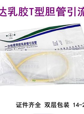 事达无菌t管胶乳胆管引流管医用T型管胆囊管胆道引流导流管接尿管