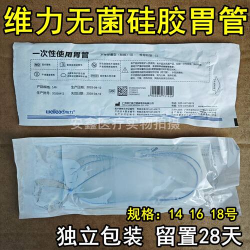 广州维力医用无菌硅胶鼻胃管医院同款鼻饲管14#16#18号老人打流食