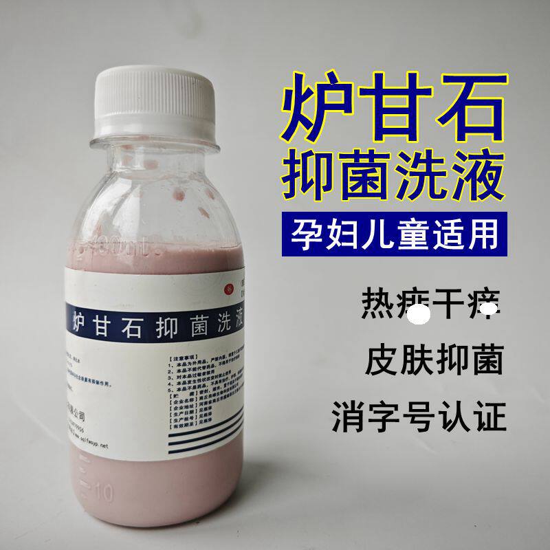 亮峰炉甘石抑菌洗液洗剂外用卢甘石婴儿痱子皮肤止痒乳膏软膏粉水