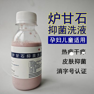 亮峰炉甘石抑菌洗液洗剂外用卢甘石婴儿扉子皮肤乳膏软膏粉水