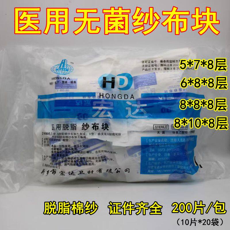 200片宏达无菌纱布块医用脱脂棉纱布敷料8层伤口包扎纱布叠片纯棉