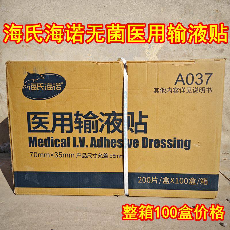 正品海氏海诺输液贴原箱发货