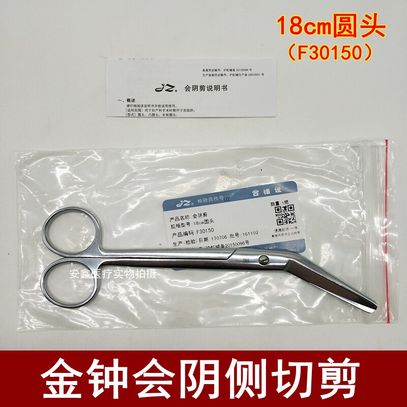 包邮上海金钟会阴医用不锈钢18cm