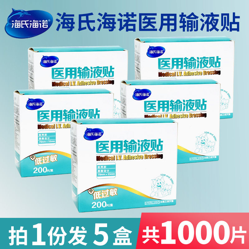 海氏海诺医用输液贴一次性专用打针医院固定胶带点滴创可贴胶布帖