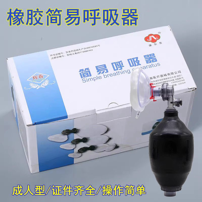 康安泰辉春美诺橡胶简易呼吸器
