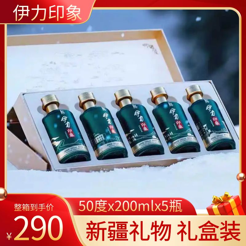 新疆白酒伊力印象50度200ml绵柔型礼盒装整箱2盒10瓶纯粮酿造