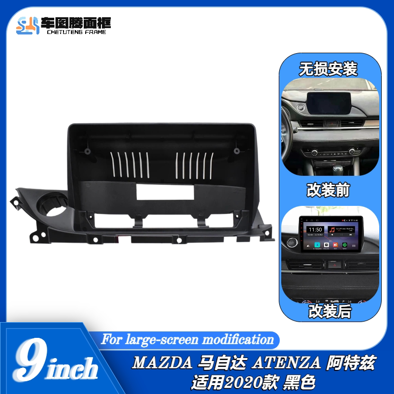 20款马自达6阿特兹9寸百变大屏导航面框中控面板DVD改装中控屏框
