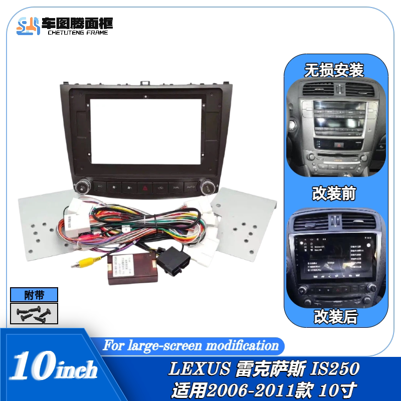 06-11款10寸雷克萨斯IS250百变大屏导航面框中控面板DVD改装面框