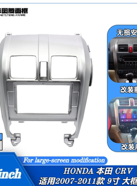 07-11款本田CRV10寸大屏导航面框