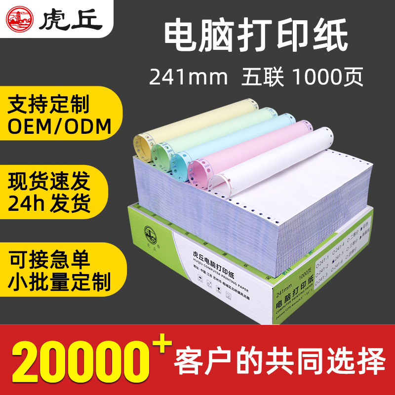 虎丘241-5针式电脑打印纸五联整张二三等分发货单出库单支持定制