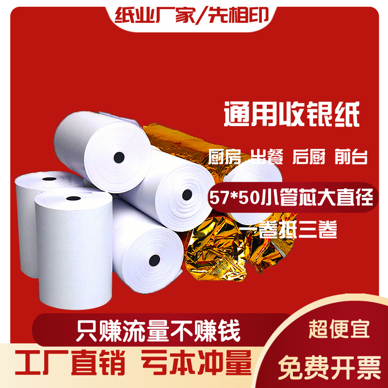 57x50收银纸57x40热敏纸58mm打印纸后厨餐厅超市小票纸外卖通用型