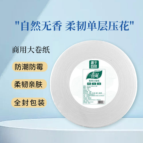 春风商用大盘纸大卷纸厕纸酒店大盘卷纸商场公司卫生纸 整箱