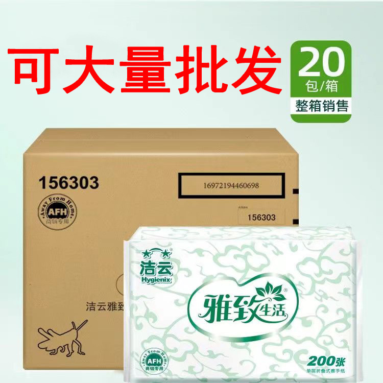 洁云雅致生活200张折叠式擦洗手间厨房酒店家用商用干手纸巾整箱